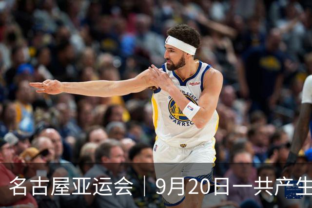 名古屋亚运会｜9月20日一共产生31枚金牌，中国队赛程：王楚钦、孙颖莎出战，潘展乐冲击金牌！中国男篮铜牌之战