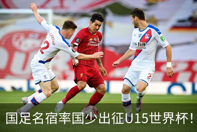 国足名宿率国少出征U15世界杯！将组织集训，仅14人入选最终名单