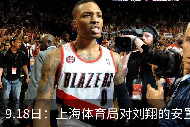 9.18日：上海体育局对刘翔的安置方案有没有诚意？前女足世界杯国脚